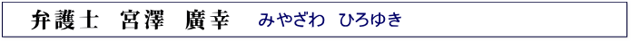 弁護士 宮澤 廣幸