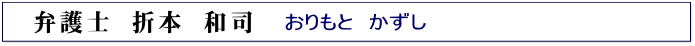 弁護士 折本 和司