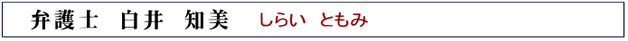 弁護士 白井 知美