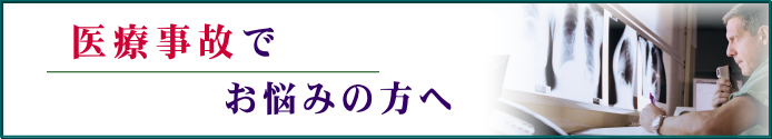 医療事故でお悩みの方へ