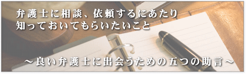 良い弁護士に出会うための五つの助言