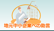 地元中小企業への助言